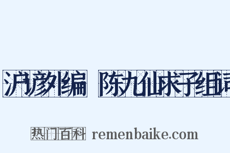 沪谚外编·陈九仙求子组词是什么意思的图片